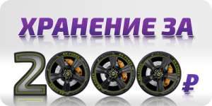Сезонное хранение при покупке колес